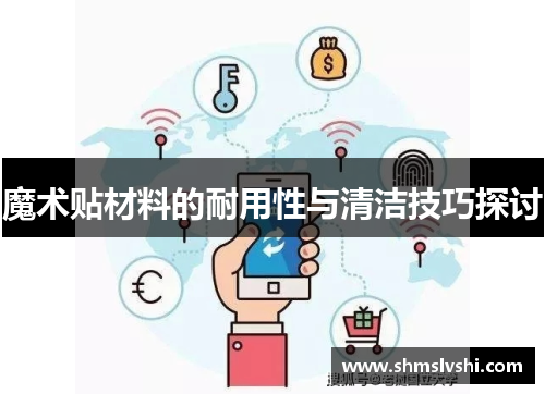 魔术贴材料的耐用性与清洁技巧探讨