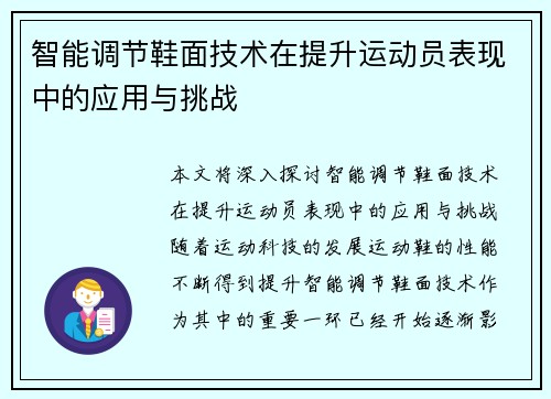 智能调节鞋面技术在提升运动员表现中的应用与挑战