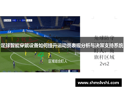 足球智能穿戴设备如何提升运动员表现分析与决策支持系统