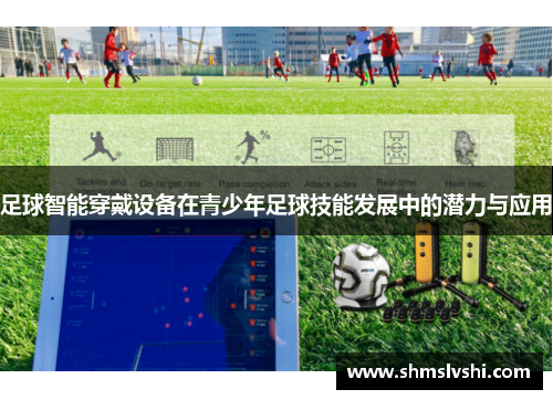 足球智能穿戴设备在青少年足球技能发展中的潜力与应用